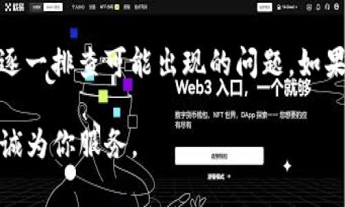 我的TP钱包转账怎么转不了？可能的原因与解决方案

在使用TP钱包（Trust Wallet）进行转账时，有时可能会遇到转账失败的问题。这种情况可能会让用户感到困惑和不安，尤其是当他们希望及时完成交易时。本文将探讨TP钱包转账失败的常见原因以及相应的解决方案，帮助你顺利完成转账。

一、需要确认的基本信息

在进行转账之前，首先要确认一些基本信息。这些信息是确保转账成功的前提条件。

1. 确认代币是否支持：TP钱包支持多种加密货币。在转账之前，一定要确保你所选择的代币是TP钱包支持的。如果你尝试转账不支持的代币，系统会拒绝交易。

2. 检查网络连接：不稳定的网络连接可能会导致转账失败。确保你的设备连接到稳定的Wi-Fi或数据网络。

二、转账失败的常见原因

尽管你可能已经确认了基本信息，但转账仍然可能会失败。以下是一些常见的问题：

1. **缺乏足够的余额**：转账需要支付一定的手续费。如果你的钱包余额不足以支付手续费，转账将无法进行。务必检查你的余额，确保其满足转账需求。

2. **网络拥堵**：有时，区块链网络可能会面临拥堵，导致交易处理速度慢。此时，等待一下再尝试转账可能是解决办法。

3. **软件版本问题**：TP钱包会定期更新。如果你使用的是较旧版本，可能会因为兼容性问题而导致转账失败。务必确保你的钱包是最新版本。

4. **错误的接收地址**：在输入接收地址时，务必仔细核对。一个字母或数字的错误都可能导致转账失败，甚至资金丢失。

三、解决方案

当你遇到转账失败的问题时，不必惊慌。可以尝试以下解决方案：

1. **检查余额及手续费**：确保你的余额足以支付转账金额和手续费。如果余额不足，请先充值。

2. **确认网络状况**：尝试切换到其他网络，看看是否能改善转账情况。如果可能，可以重启路由器以增强网络信号。

3. **更新钱包应用**：前往应用商店，检查TP钱包是否有更新版本。如果有，及时下载和安装。

4. **重新输入接收地址**：在进行转账之前，建议复制接收者的地址并进行粘贴。确保没有多余的空格或拼写错误。

四、如果问题依旧怎么办？

如果经过以上步骤后，转账仍然无法完成，可以考虑以下措施：

1. **联系客服**：检查TP钱包的官方网站或应用内的帮助选项，找到客服联系方式。描述你的问题，并询问他们的建议。

2. **查看社区支持**：很多用户在论坛和社交媒体上分享他们的经验。通过这些渠道，你可能会找到有用的建议和解决方案。

3. **耐心等待**：在某些情况下，交易可能只是被暂时延迟。你可以在TP钱包的交易记录中查看当前交易状态。

总结

转账失败可能让人感到挫折，但了解常见原因和解决方案能够大大提高解决问题的效率。务必保持冷静，逐一排查可能出现的问题。如果通过本文提供的步骤仍然无法解决问题，及时联系客服并寻求专业的帮助将是一个明智的选择。

希望上述内容能帮助你顺利进行TP钱包转账。如有其他疑问或需要进一步的指导，请随时留言，我们将竭诚为你服务。