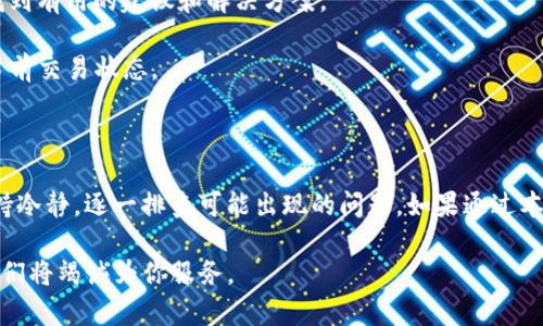 我的TP钱包转账怎么转不了？可能的原因与解决方案

在使用TP钱包（Trust Wallet）进行转账时，有时可能会遇到转账失败的问题。这种情况可能会让用户感到困惑和不安，尤其是当他们希望及时完成交易时。本文将探讨TP钱包转账失败的常见原因以及相应的解决方案，帮助你顺利完成转账。

一、需要确认的基本信息

在进行转账之前，首先要确认一些基本信息。这些信息是确保转账成功的前提条件。

1. 确认代币是否支持：TP钱包支持多种加密货币。在转账之前，一定要确保你所选择的代币是TP钱包支持的。如果你尝试转账不支持的代币，系统会拒绝交易。

2. 检查网络连接：不稳定的网络连接可能会导致转账失败。确保你的设备连接到稳定的Wi-Fi或数据网络。

二、转账失败的常见原因

尽管你可能已经确认了基本信息，但转账仍然可能会失败。以下是一些常见的问题：

1. **缺乏足够的余额**：转账需要支付一定的手续费。如果你的钱包余额不足以支付手续费，转账将无法进行。务必检查你的余额，确保其满足转账需求。

2. **网络拥堵**：有时，区块链网络可能会面临拥堵，导致交易处理速度慢。此时，等待一下再尝试转账可能是解决办法。

3. **软件版本问题**：TP钱包会定期更新。如果你使用的是较旧版本，可能会因为兼容性问题而导致转账失败。务必确保你的钱包是最新版本。

4. **错误的接收地址**：在输入接收地址时，务必仔细核对。一个字母或数字的错误都可能导致转账失败，甚至资金丢失。

三、解决方案

当你遇到转账失败的问题时，不必惊慌。可以尝试以下解决方案：

1. **检查余额及手续费**：确保你的余额足以支付转账金额和手续费。如果余额不足，请先充值。

2. **确认网络状况**：尝试切换到其他网络，看看是否能改善转账情况。如果可能，可以重启路由器以增强网络信号。

3. **更新钱包应用**：前往应用商店，检查TP钱包是否有更新版本。如果有，及时下载和安装。

4. **重新输入接收地址**：在进行转账之前，建议复制接收者的地址并进行粘贴。确保没有多余的空格或拼写错误。

四、如果问题依旧怎么办？

如果经过以上步骤后，转账仍然无法完成，可以考虑以下措施：

1. **联系客服**：检查TP钱包的官方网站或应用内的帮助选项，找到客服联系方式。描述你的问题，并询问他们的建议。

2. **查看社区支持**：很多用户在论坛和社交媒体上分享他们的经验。通过这些渠道，你可能会找到有用的建议和解决方案。

3. **耐心等待**：在某些情况下，交易可能只是被暂时延迟。你可以在TP钱包的交易记录中查看当前交易状态。

总结

转账失败可能让人感到挫折，但了解常见原因和解决方案能够大大提高解决问题的效率。务必保持冷静，逐一排查可能出现的问题。如果通过本文提供的步骤仍然无法解决问题，及时联系客服并寻求专业的帮助将是一个明智的选择。

希望上述内容能帮助你顺利进行TP钱包转账。如有其他疑问或需要进一步的指导，请随时留言，我们将竭诚为你服务。