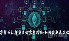 数字货币杠杆交易的完整指南：如何获取更高收