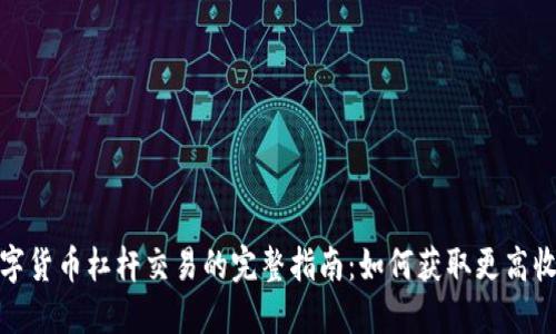 数字货币杠杆交易的完整指南：如何获取更高收益