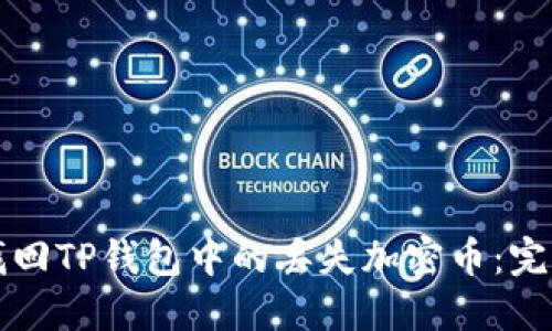 如何找回TP钱包中的丢失加密币：完整指南