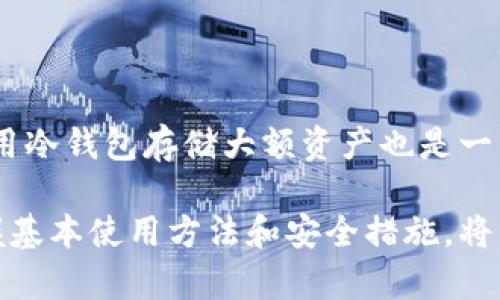 以太坊钱包是一个用于存储和管理以太坊（Ether，ETH）及其相关代币的数字工具。以太坊是一个去中心化的区块链平台，支持智能合约的执行，用户可以通过钱包进行交易、存储和管理他们在以太坊网络上的数字资产。

### 以太坊钱包的基本功能

1. 存储ETH和代币
以太坊钱包的主要功能是存储以太坊和各种基于以太坊的代币。用户可以购买ETH，并将其存入钱包中。同时，许多基于以太坊的代币，如ERC-20代币，也可以在这些钱包中安全保存。

2. 交易和支付
通过以太坊钱包，用户可以发送和接收以太坊及其代币。用户只需输入对方的钱包地址、选择转账金额，然后确认交易。钱包会根据以太坊网络的交易费用生成相应的矿工费用并进行打包。

3. 智能合约交互
以太坊钱包不仅用于存储和转账，还可以与智能合约进行交互。用户可以通过钱包参与去中心化金融（DeFi）、非同质化代币（NFT）市场等，体验以太坊生态系统带来的各种服务。

4. 安全性
安全性是以太坊钱包至关重要的特征。钱包通常会提供私钥和助记词的加密保护，以确保用户资产的安全。即使是数字资产，也需要妥善保管，以防止盗窃和丢失。

### 以太坊钱包的类型

1. 热钱包
热钱包是指在线钱包，它们方便易用，并且支持直接与以太坊网络进行交互。这类钱包通常适合频繁交易的用户，因为它们的使用门槛较低。然而，由于连接网络，热钱包的安全性相对较低。

2. 冷钱包
冷钱包是离线存储的手段，通常以硬件或纸质形式存在。冷钱包更安全，适合长时间保存资产的用户。使用冷钱包时，用户需要手动将资产转移到在线钱包中，虽然过程较为繁琐，但极大提升了资产的安全性。

3. 桌面钱包、移动钱包和网页钱包
桌面钱包是安装在个人电脑上的软件，适合技术熟练的用户。移动钱包则是手机应用，便于随时随地进行交易。网页钱包是通过浏览器访问的在线服务，使用方便，但安全性需要用户额外注意。

### 如何选择以太坊钱包

1. 便捷性与安全性
选择钱包时，便捷性和安全性是两个关键因素。频繁交易的用户可以考虑热钱包，而长期投资的用户则应优先考虑冷钱包。

2. 支持代币种类
不同的钱包可能支持不同种类的代币。在选择钱包时，确保它支持你打算存储和管理的所有资产。

3. 用户界面和体验
一个友好的用户界面能够提升使用体验。选择一个用户界面简洁、操作稳定的钱包，可以避免不必要的风险。

4. 来自社区的反馈
参考使用过该钱包的用户评论和反馈，可以帮助你更好地评估钱包的实际表现。选择有良好口碑和持续更新的钱包是明智之举。

### 以太坊钱包的使用步骤

1. 下载并安装钱包
选择合适的钱包后，根据钱包的官方网站或应用商店进行下载和安装。一定要确保下载渠道的安全性。

2. 创建钱包账户
打开应用后，按照指示创建一个新的钱包账户。系统通常会要求你设置密码，并提供助记词或私钥。务必将这些信息妥善保管，不要泄露给他人。

3. 进行首次存款
创建完钱包账户后，你可以通过交易所或者其他途径为钱包充值，首次购买ETH并转入你的以太坊钱包中。

4. 发送或接收资产
在钱包中，你可以选择发送或接收资产。在发送时，输入对方的钱包地址和金额。确保地址无误，避免资产丢失；在接收时，分享你的钱包地址给对方即可。

5. 参与以太坊生态系统
有了以太坊钱包，你还可以参与到以太坊的各种活动中，例如DeFi借贷、流动性挖矿或NFT交易，探索这个生机勃勃的区块链生态。

### 以太坊钱包的常见问题

1. 如果我丢失了私钥，我的资产会怎样？
私钥是访问你钱包中资产的唯一凭证。如果丢失，无法恢复，将永远失去对资产的控制，因此务必妥善保管。

2. 我需要支付交易费用吗？
是的，在以太坊网络上进行每一笔交易都需要支付矿工费用（Gas费）。这笔费用由以太坊网络根据当时的拥堵程度进行动态调整。

3. 可以多个钱包合并使用吗？
可以，你可以在不同的钱包中存储不同的资产。这可以增加安全性，并帮助你更好地管理投资。

4. 有哪些安全措施可以保护我的钱包？
使用强密码、定期更换密码、不向未知来源透露私钥和助记词是保护钱包的基本措施。此外，使用冷钱包存储大额资产也是一种有效的方法。

通过对以太坊钱包的深入了解，用户可以更加自信地进行数字资产管理。选择合适的钱包，掌握基本使用方法和安全措施，将有助于在这个快速发展的数字资产世界中获得成功。