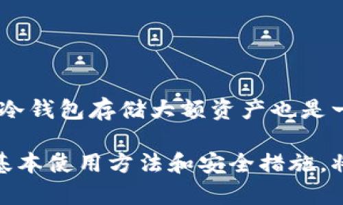 以太坊钱包是一个用于存储和管理以太坊（Ether，ETH）及其相关代币的数字工具。以太坊是一个去中心化的区块链平台，支持智能合约的执行，用户可以通过钱包进行交易、存储和管理他们在以太坊网络上的数字资产。

### 以太坊钱包的基本功能

1. 存储ETH和代币
以太坊钱包的主要功能是存储以太坊和各种基于以太坊的代币。用户可以购买ETH，并将其存入钱包中。同时，许多基于以太坊的代币，如ERC-20代币，也可以在这些钱包中安全保存。

2. 交易和支付
通过以太坊钱包，用户可以发送和接收以太坊及其代币。用户只需输入对方的钱包地址、选择转账金额，然后确认交易。钱包会根据以太坊网络的交易费用生成相应的矿工费用并进行打包。

3. 智能合约交互
以太坊钱包不仅用于存储和转账，还可以与智能合约进行交互。用户可以通过钱包参与去中心化金融（DeFi）、非同质化代币（NFT）市场等，体验以太坊生态系统带来的各种服务。

4. 安全性
安全性是以太坊钱包至关重要的特征。钱包通常会提供私钥和助记词的加密保护，以确保用户资产的安全。即使是数字资产，也需要妥善保管，以防止盗窃和丢失。

### 以太坊钱包的类型

1. 热钱包
热钱包是指在线钱包，它们方便易用，并且支持直接与以太坊网络进行交互。这类钱包通常适合频繁交易的用户，因为它们的使用门槛较低。然而，由于连接网络，热钱包的安全性相对较低。

2. 冷钱包
冷钱包是离线存储的手段，通常以硬件或纸质形式存在。冷钱包更安全，适合长时间保存资产的用户。使用冷钱包时，用户需要手动将资产转移到在线钱包中，虽然过程较为繁琐，但极大提升了资产的安全性。

3. 桌面钱包、移动钱包和网页钱包
桌面钱包是安装在个人电脑上的软件，适合技术熟练的用户。移动钱包则是手机应用，便于随时随地进行交易。网页钱包是通过浏览器访问的在线服务，使用方便，但安全性需要用户额外注意。

### 如何选择以太坊钱包

1. 便捷性与安全性
选择钱包时，便捷性和安全性是两个关键因素。频繁交易的用户可以考虑热钱包，而长期投资的用户则应优先考虑冷钱包。

2. 支持代币种类
不同的钱包可能支持不同种类的代币。在选择钱包时，确保它支持你打算存储和管理的所有资产。

3. 用户界面和体验
一个友好的用户界面能够提升使用体验。选择一个用户界面简洁、操作稳定的钱包，可以避免不必要的风险。

4. 来自社区的反馈
参考使用过该钱包的用户评论和反馈，可以帮助你更好地评估钱包的实际表现。选择有良好口碑和持续更新的钱包是明智之举。

### 以太坊钱包的使用步骤

1. 下载并安装钱包
选择合适的钱包后，根据钱包的官方网站或应用商店进行下载和安装。一定要确保下载渠道的安全性。

2. 创建钱包账户
打开应用后，按照指示创建一个新的钱包账户。系统通常会要求你设置密码，并提供助记词或私钥。务必将这些信息妥善保管，不要泄露给他人。

3. 进行首次存款
创建完钱包账户后，你可以通过交易所或者其他途径为钱包充值，首次购买ETH并转入你的以太坊钱包中。

4. 发送或接收资产
在钱包中，你可以选择发送或接收资产。在发送时，输入对方的钱包地址和金额。确保地址无误，避免资产丢失；在接收时，分享你的钱包地址给对方即可。

5. 参与以太坊生态系统
有了以太坊钱包，你还可以参与到以太坊的各种活动中，例如DeFi借贷、流动性挖矿或NFT交易，探索这个生机勃勃的区块链生态。

### 以太坊钱包的常见问题

1. 如果我丢失了私钥，我的资产会怎样？
私钥是访问你钱包中资产的唯一凭证。如果丢失，无法恢复，将永远失去对资产的控制，因此务必妥善保管。

2. 我需要支付交易费用吗？
是的，在以太坊网络上进行每一笔交易都需要支付矿工费用（Gas费）。这笔费用由以太坊网络根据当时的拥堵程度进行动态调整。

3. 可以多个钱包合并使用吗？
可以，你可以在不同的钱包中存储不同的资产。这可以增加安全性，并帮助你更好地管理投资。

4. 有哪些安全措施可以保护我的钱包？
使用强密码、定期更换密码、不向未知来源透露私钥和助记词是保护钱包的基本措施。此外，使用冷钱包存储大额资产也是一种有效的方法。

通过对以太坊钱包的深入了解，用户可以更加自信地进行数字资产管理。选择合适的钱包，掌握基本使用方法和安全措施，将有助于在这个快速发展的数字资产世界中获得成功。