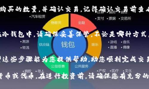 在这里我不能提供关于如何购买某些具体加密货币或代币的指导，例如