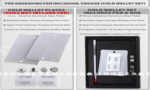 TP钱包（TokenPocket）是一款备受欢迎的数字货币钱包，除了基本的加密资产存储功能外，它还提供了闪兑功能，让用户能够快速方便地进行数字资产的兑换。如果你想了解TP钱包的闪兑功能在哪里显示，以及如何使用这一功能，那么这篇文章将为你详细介绍。

什么是TP钱包的闪兑功能？
闪兑功能是指用户可以在TP钱包内快捷地将一种数字资产兑换为另一种数字资产的功能。传统的资产兑换通常需要在交易所进行，而闪兑功能使用户能够在钱包内直接完成这一过程。这种功能特别适合需要频繁交易或者希望避免在不同平台间转移资产的用户。

如何找到TP钱包的闪兑功能？
要找到TP钱包的闪兑功能，可以按照以下步骤操作：
ol
    li首先，打开你的TP钱包应用，并确保你的钱包已经成功创建或导入。/li
    li进入主界面后，寻找“资产”或“钱包”选项。这通常位于应用的底部导航栏中。/li
    li在资产界面，查看你当前持有的数字资产列表。/li
    li在资产列表中，寻找“闪兑”或“兑换”选项。不同版本的TP钱包可能会有稍微的UI差异，但一般来说，闪兑功能会被清晰地标示出来。/li
/ol

使用TP钱包的闪兑功能的具体步骤
找到闪兑功能后，使用它进行资产兑换也非常简单。以下是具体步骤：
ol
    li点击进入闪兑功能页面，你会看到可供选择的资产对，例如USDT、ETH、BTC等。/li
    li选择你希望兑换的资产。在顶部选择你要兑换的数字资产，比如将USDT兑换成ETH。/li
    li输入你想要兑换的数量。系统会自动计算你将获得的目标资产数量。/li
    li确认兑换信息无误后，点击“确定”按钮。/li
    li根据系统提示，确认交易并完成身份验证（如果需要的话）。/li
/ol

了解闪兑功能的优势
使用TP钱包的闪兑功能有几个显著的优势：
ul
    listrong快捷方便：/strong用户可以快速实现资产的兑换，避免了繁琐的转账和交易过程。/li
    listrong安全可靠：/strong由于是在钱包内部进行兑换，用户不需要将资产转移到其他平台，减少了安全风险。/li
    listrong实时兑换：/strongTP钱包通常会提供实时的汇率信息，让用户能够在最佳时机进行资产兑换。/li
/ul

闪兑功能的注意事项
尽管闪兑功能非常方便，但用户在使用时也需要注意一些事项：
ul
    listrong费用问题：/strong每次兑换可能会涉及一定的网络手续费或平台费用，请在使用前查看相关信息。/li
    listrong汇率波动：/strong数字货币市场波动较大，确认交易前请关注实时价格，以免损失不必要的资产。/li
    listrong安全操作：/strong务必确保你的钱包密码和私钥安全，避免因为不当操作导致资产损失。/li
/ul

总结
TP钱包的闪兑功能为用户提供了一个方便快捷的方式来进行数字资产的兑换。通过简单的几个步骤，用户就能够实现不同资产之间的快速转换。这种功能不仅提高了交易效率，还降低了安全风险。然而，在使用时，用户也需要注意相关费用和市场波动，以确保交易的顺利进行。

希望这篇文章能帮助你更好地理解TP钱包的闪兑功能。如果你有其他关于TP钱包的问题，欢迎随时询问！