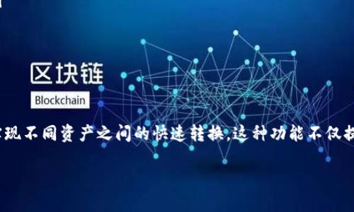 TP钱包（TokenPocket）是一款备受欢迎的数字货币钱包，除了基本的加密资产存储功能外，它还提供了闪兑功能，让用户能够快速方便地进行数字资产的兑换。如果你想了解TP钱包的闪兑功能在哪里显示，以及如何使用这一功能，那么这篇文章将为你详细介绍。

什么是TP钱包的闪兑功能？
闪兑功能是指用户可以在TP钱包内快捷地将一种数字资产兑换为另一种数字资产的功能。传统的资产兑换通常需要在交易所进行，而闪兑功能使用户能够在钱包内直接完成这一过程。这种功能特别适合需要频繁交易或者希望避免在不同平台间转移资产的用户。

如何找到TP钱包的闪兑功能？
要找到TP钱包的闪兑功能，可以按照以下步骤操作：
ol
    li首先，打开你的TP钱包应用，并确保你的钱包已经成功创建或导入。/li
    li进入主界面后，寻找“资产”或“钱包”选项。这通常位于应用的底部导航栏中。/li
    li在资产界面，查看你当前持有的数字资产列表。/li
    li在资产列表中，寻找“闪兑”或“兑换”选项。不同版本的TP钱包可能会有稍微的UI差异，但一般来说，闪兑功能会被清晰地标示出来。/li
/ol

使用TP钱包的闪兑功能的具体步骤
找到闪兑功能后，使用它进行资产兑换也非常简单。以下是具体步骤：
ol
    li点击进入闪兑功能页面，你会看到可供选择的资产对，例如USDT、ETH、BTC等。/li
    li选择你希望兑换的资产。在顶部选择你要兑换的数字资产，比如将USDT兑换成ETH。/li
    li输入你想要兑换的数量。系统会自动计算你将获得的目标资产数量。/li
    li确认兑换信息无误后，点击“确定”按钮。/li
    li根据系统提示，确认交易并完成身份验证（如果需要的话）。/li
/ol

了解闪兑功能的优势
使用TP钱包的闪兑功能有几个显著的优势：
ul
    listrong快捷方便：/strong用户可以快速实现资产的兑换，避免了繁琐的转账和交易过程。/li
    listrong安全可靠：/strong由于是在钱包内部进行兑换，用户不需要将资产转移到其他平台，减少了安全风险。/li
    listrong实时兑换：/strongTP钱包通常会提供实时的汇率信息，让用户能够在最佳时机进行资产兑换。/li
/ul

闪兑功能的注意事项
尽管闪兑功能非常方便，但用户在使用时也需要注意一些事项：
ul
    listrong费用问题：/strong每次兑换可能会涉及一定的网络手续费或平台费用，请在使用前查看相关信息。/li
    listrong汇率波动：/strong数字货币市场波动较大，确认交易前请关注实时价格，以免损失不必要的资产。/li
    listrong安全操作：/strong务必确保你的钱包密码和私钥安全，避免因为不当操作导致资产损失。/li
/ul

总结
TP钱包的闪兑功能为用户提供了一个方便快捷的方式来进行数字资产的兑换。通过简单的几个步骤，用户就能够实现不同资产之间的快速转换。这种功能不仅提高了交易效率，还降低了安全风险。然而，在使用时，用户也需要注意相关费用和市场波动，以确保交易的顺利进行。

希望这篇文章能帮助你更好地理解TP钱包的闪兑功能。如果你有其他关于TP钱包的问题，欢迎随时询问！
