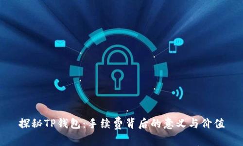 探秘TP钱包：手续费背后的意义与价值