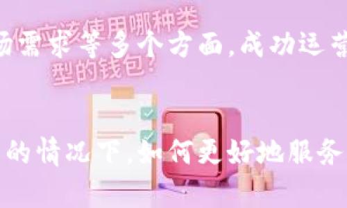 如何成功运营国际数字货币交易中心，实现全球用户参与/
数字货币, 交易中心, 全球参与, 区块链/guanjianci

引言
在当今的金融生态中，数字货币交易中心成为了一个激动人心的话题。越来越多的人开始关注并参与数字货币的投资和交易。在这个背景下，国际数字货币交易中心的出现显得尤为重要。它们不仅提供了一个交易平台，还为全球用户的交流和交易提供了一个机会。

国际数字货币交易中心的定义
国际数字货币交易中心是一个专门的平台，用户可以在这里进行各种数字资产的买卖。与传统证券市场不同，这些中心支持24小时交易，并且用户来自全球各地。由于其去中心化的特点，数字货币能够在交易中实现更高的透明度和安全性。

市场需求与机遇
随着区块链技术的发展，越来越多的人们希望进入数字货币市场。无论是投资者，还是普通消费者，对数字货币的接受度都在增加。这种市场趋势为国际数字货币交易中心提供了巨大的机遇。
例如，越来越多的企业开始接受比特币、以太坊等数字货币作为支付方式。这使得数字货币的需求急速上升。为了满足这种需求，国际数字货币交易中心需不断改进其服务与运营模式。

如何成功运营国际数字货币交易中心
运营一个成功的国际数字货币交易中心需要付出大量的努力和策略。以下是一些关键因素。

h41. 安全性/h4
安全问题是数字货币交易中心最重要的考虑之一。安全漏洞常常导致用户资金的损失，因此平台必须采取有效的安全措施，如双重身份验证、冷钱包存储及定期安全审核等。

h42. 用户体验/h4
良好的用户体验能够提高用户的留存率。交易中心应提供的界面和便捷的交易流程，确保用户能够轻松找到所需的功能。此外，快速的客服响应也是提升用户满意度的关键。

h43. 多样化的交易产品/h4
为了吸引更多用户，交易中心应提供多种数字资产的交易服务。这包括主流的比特币（BTC）、以太坊（ETH），以及一些新兴的Altcoin。同时，可以考虑推出杠杆交易和期货合约，满足不同用户的需求。

h44. 教育与培训/h4
数字货币市场仍然相对新颖，许多用户对其运作原理并不熟悉。因此，交易中心应主动提供教育资源，比如在线课程、网络研讨会和投资指南，帮助用户更好地理解数字货币。

法律与合规性
在运营国际数字货币交易中心时，遵循法律法规至关重要。不同国家对数字货币的监管政策各不相同。交易中心需确保符合各个市场的法律规定，避免因合规问题造成的法律风险。

全球化的策略
为了有效运营一个国际化的交易中心，必须考虑不同市场的文化差异、用户习惯及地理位置。应当根据目标市场调整市场策略，并适应当地的语言与支付习惯。

推广与营销
为了吸引用户，推广和营销策略也至关重要。可以通过社交媒体、博客和在线广告进行宣传，创建品牌知名度。此外，与行业影响者和区块链社区的合作，可以快速扩大用户基础。

总结
在数字货币的新时代，国际数字货币交易中心的崛起为全球用户提供了前所未有的投资机会。通过关注安全性、用户体验、市场需求等多个方面，成功运营数字货币交易中心并非难事。希望有志于此的企业家和投资者能够抓住这个机遇，创造属于自己的成功故事。

未来展望
随着技术的进步和市场的趋势变化，数字货币交易中心的未来充满了无限可能。在政策法规逐步完善，以及用户需求不断增长的情况下，如何更好地服务于全球用户成为未来的关键挑战。相信在不断的探索与创新中，国际数字货币交易中心将会引领我们走向更美好的金融未来。