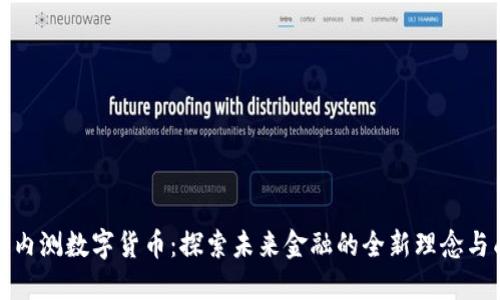 农行内测数字货币：探索未来金融的全新理念与成果