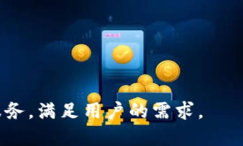 t p钱包是币安链开发的项目吗？

TP钱包, 币安链, 加密钱包, 区块链技术/guanjianci

### 引言
加密货币的崛起给全球金融体系带来了深远的影响。随着越来越多的人开始关注数字资产，相关的技术和服务也迅速发展。在这个过程中，我们见证了许多钱包应用的出现。TP钱包作为其中的一个代表，近年来备受瞩目。然而，关于TP钱包的开发背景，一直存在一些疑问。特别是，TP钱包是否源自币安链的开发？

### TP钱包概述
TP钱包是一个多功能的加密货币钱包，它支持多种类型的加密资产。用户不仅可以存储、转账，还能够参与去中心化交易、质押等多种金融服务。这个钱包因其用户友好的界面、强大的安全功能和多链支持而受到不少用户的青睐。

### 币安链的背景
币安链是由币安（Binance）推出的一条公链，旨在为加密货币交易提供高效和安全的基础设施。币安链致力于打造一个去中心化交易平台，使得用户能够在其上快速交换和交易数字资产。此外，币安链还为开发者提供了丰富的工具和资源，鼓励他们构建创新的去中心化应用（DApp）。

### TP钱包与币安链的关系
TP钱包是一个跨链的钱包，尽管它支持币安链上的资产，但它并不是专为币安链开发的。TP钱包的设计理念旨在为用户提供更广泛的服务。它支持以太坊、波场、EOS等多个公链的资产，同时也包括币安链上的各种代币。对于币安链用户来说，TP钱包是一个便捷的工具。

### TP钱包的功能特点
TP钱包具备许多先进的功能，这些功能使得它在众多加密钱包中脱颖而出。
ul
listrong多链支持：/strongTP钱包支持多种区块链网络，这意味着用户可以在一个应用中管理不同链上的资产，提升了使用的便利性。/li
listrong安全性：/strongTP钱包注重用户资产安全，采用了先进的加密技术，确保用户的私钥和交易数据得到保护。/li
listrong用户友好的界面：/strongTP钱包的界面设计简单直观，使得即便是新手用户也能快速上手。/li
listrongDApp集成：/strongTP钱包内置了多个去中心化应用，允许用户在钱包内访问这些服务，带来更便捷的体验。/li
/ul

### 用户反馈与市场表现
用户是验证一个产品质量的重要标准。TP钱包自上线以来，获得了广泛的用户好评。许多用户分享了他们的使用体验，尤其是在安全性和多功能性方面。

市场表现也显示出TP钱包的受欢迎程度。根据数据显示，TP钱包在加密资产管理领域的用户数稳步增长。此外，TP钱包还积极参与社区活动，与多个区块链项目合作，增强其在行业内的影响力。

### 总结
综上所述，TP钱包并不是专门由币安链开发的产品。它作为一个多链支持的加密钱包，借助了币安链等多个区块链的技术优势，为用户提供便利的服务。对于想要在区块链世界中探索更多内容的用户来说，TP钱包无疑是一个值得考虑的选择。

无论你是新手还是资深投资者，选择一个合适的钱包都是至关重要的。TP钱包以其多种功能和良好的安全特性，在众多钱包中占据了一席之地。如果你对加密货币和区块链感兴趣，TP钱包将为你开启一扇新世界的大门。

### 常见问题
在使用TP钱包时，用户可能会遇到一些常见问题。以下是一些常见问题的解答，帮助用户更好地理解和使用TP钱包。

ul
listrongTP钱包是否支持法币交易？/strong/li
TP钱包主要集中于加密资产的管理，直接的法币交易并不是其核心功能。不过，用户可以通过交易所将法币换成加密资产，随后存入TP钱包。

listrong如何确保TP钱包的安全性？/strong/li
用户可以通过设置强密码、启用双重验证等方式提高其TP钱包的安全性。此外，定期检查钱包的安全设置也是一个好习惯。

listrong如何进行资产转账？/strong/li
转账过程相对简单。用户只需要输入对方的钱包地址和转账金额，确认无误后就可以进行转账。在大多数情况下，转账会很迅速地完成。
/ul 

希望通过以上的介绍，读者对TP钱包及其与币安链的关系有了更深入的了解。随着区块链技术的不断发展，相信TP钱包将继续提供更优秀的服务，满足用户的需求。