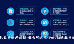 以太坊钱包提币时间揭秘：最长可达几小时，快