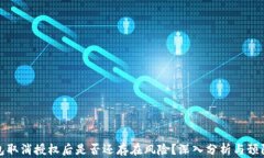 TP钱包取消授权后是否还存在风险？深入分析与预