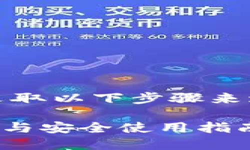 要消除TP钱包的风险提示，可以采取以下步骤来增强使用体验并降低潜在的风险：

### TP钱包风险提示解除方法与安全使用指南