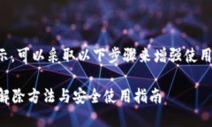 要消除TP钱包的风险提示，可以采取以下步骤来增