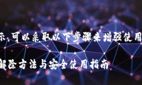 要消除TP钱包的风险提示，可以采取以下步骤来增强使用体验并降低潜在的风险：

### TP钱包风险提示解除方法与安全使用指南