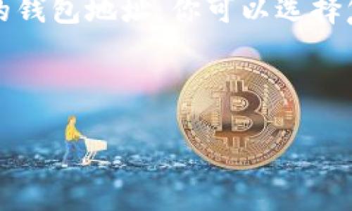 TP钱包（Trust Wallet）是一个去中心化的数字资产钱包，支持多种区块链和各种加密货币。它的地址指的是你的钱包地址，用于接收和发送数字货币。

每个用户在TP钱包中都有一个唯一的钱包地址。这个地址由一串字母和数字组成，类似于以下格式：`0x1234567890abcdef1234567890abcdef12345678`。要找到你的TP钱包地址，你可以按照以下步骤操作：

1. **打开TP钱包应用**：确保你已经在手机上下载并安装了TP钱包应用。

2. **登录或创建钱包**：如果你已有钱包，可以直接登录；否则需要创建一个新钱包，并备份助记词。

3. **选择资产**：在主页面中，选择你想要查看钱包地址的数字资产（如以太坊、比特币等）。

4. **查看钱包地址**：点击指定数字资产后，你将看到“接收”或“获取”选项，点击后会出现你的钱包地址。你可以选择复制地址或直接分享。

5. **安全提示**：务必保管好你的私钥和助记词，不要分享给他人，以防丢失资金。

希望这些信息对你能有所帮助！如果你还有其他问题，欢迎随时询问。