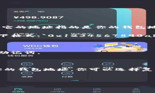 TP钱包（Trust Wallet）是一个去中心化的数字资产钱包，支持多种区块链和各种加密货币。它的地址指的是你的钱包地址，用于接收和发送数字货币。

每个用户在TP钱包中都有一个唯一的钱包地址。这个地址由一串字母和数字组成，类似于以下格式：`0x1234567890abcdef1234567890abcdef12345678`。要找到你的TP钱包地址，你可以按照以下步骤操作：

1. **打开TP钱包应用**：确保你已经在手机上下载并安装了TP钱包应用。

2. **登录或创建钱包**：如果你已有钱包，可以直接登录；否则需要创建一个新钱包，并备份助记词。

3. **选择资产**：在主页面中，选择你想要查看钱包地址的数字资产（如以太坊、比特币等）。

4. **查看钱包地址**：点击指定数字资产后，你将看到“接收”或“获取”选项，点击后会出现你的钱包地址。你可以选择复制地址或直接分享。

5. **安全提示**：务必保管好你的私钥和助记词，不要分享给他人，以防丢失资金。

希望这些信息对你能有所帮助！如果你还有其他问题，欢迎随时询问。