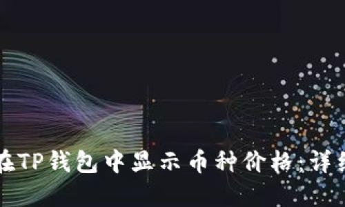 如何在TP钱包中显示币种价格：详细指南