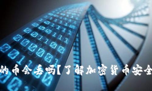 TP钱包里的币会丢吗？了解加密货币安全的重要性