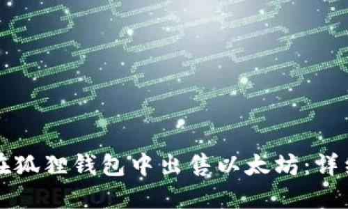 如何在狐狸钱包中出售以太坊：详细指南