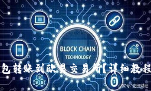 如何从TP钱包转账到欧易交易所？详细教程与注意事项