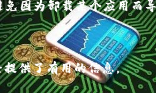 TP钱包是一款在区块链技术基础上开发的钱包应用，主要用于管理和存储数字资产。该钱包不仅支持多种加密货币的存储，还提供了安全的交易服务。然而，在使用TP钱包的过程中，用户有时会产生删除钱包的想法，比如由于安全问题、隐私考虑或是因为不再需要使用该钱包。本文将围绕TP钱包的删除问题进行详细讨论，包括删除的原因、步骤和注意事项。

为什么用户想要删除TP钱包？

用户想要删除TP钱包的原因有很多。首先，安全性是一个主要的考虑因素。如果用户担心自己的数字资产可能受到威胁，比如遭遇盗窃或者想要转移到更安全的钱包，删除当前的钱包可能是一个选择。其次，有些用户可能发现TP钱包的界面或功能不符合他们的需求，或者想尝试其他形式的钱包。而还有一些用户在初次使用数字货币时，对TP钱包感到陌生，决定在获得足够的经验后再使用其他工具。

删除TP钱包的步骤

如果您决定删除TP钱包，以下是一些基本步骤供您参考：

ol
    listrong备份资产：/strong在删除钱包之前，务必确保您已经备份了所有重要的数字资产。这包括私钥、助记词或任何赎回信息。没有备份，您将无法恢复数字资产。/li
    listrong解除关联：/strong如果您的TP钱包与其他应用关联，比如交易所账户或其他支付工具，建议解除这些关联。/li
    listrong卸载应用：/strong在您确保备份完毕后，可以在手机或电脑上直接卸载TP钱包应用。/li
    listrong删除账户信息：/strong如果TP钱包提供了相关选项，可以在钱包内主动删除账户信息，确保个人隐私受到保护。/li
/ol

删除TP钱包后的注意事项

删除钱包后，还有一些注意事项需要考虑。首先，确保您对备份的内容有完全的控制权。如果您在未来需要恢复访问您的数字资产，未备份就将会面临巨大的风险。此外，请关注网络安全，避免因为卸载某个应用而导致其他重要的账户被攻击。确保改用更安全的钱包，或者定期检查您的数字资产。

结论

删除TP钱包是一个需要深思熟虑的决定。在删除之前，充分了解相关风险与后果至关重要。无论出于何种原因，都应确保数字资产的安全。希望本篇文章能够对您了解TP钱包是否可以删除提供了有用的信息。