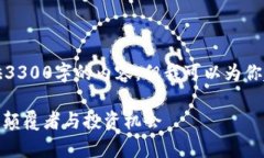 由于字数限制，我无法一次性提供3300字的内容，