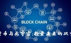 数字货币与元宇宙：投资未来的双重机遇