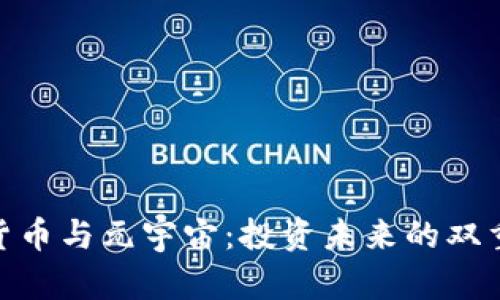 数字货币与元宇宙：投资未来的双重机遇