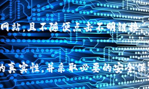 在讨论TP钱包中交易的货币是否真实之前，我们需要对TP钱包及加密货币有基本的了解。

什么是TP钱包？
TP钱包是一款广受欢迎的数字货币钱包，用户可以通过它进行加密货币的存储与交易。它支持多种主流数字货币，提供了安全的交易环境。
作为一个区块链钱包，TP钱包允许用户管理他们的数字资产。这意味着用户不仅可以存储自己的加密货币，还可以进行买卖、转账等交易操作。

交易的货币是不是假的？
关于TP钱包中交易的货币是否为假币，这主要取决于几个因素。
首先，加密货币本身是建立在区块链技术上的。只要这个项目拥有有效的共识机制、有一定的用户基础，并且在币圈内得到认可，那么它的货币就可以被认为是真实的。
其次，用户在使用TP钱包时，应当谨慎选择交易的币种。有一些币种是新兴的山寨币，没有经过市场验证，可能存在欺诈或价值严重缩水的风险。因此，用户在进行交易时，务必要做好充分的市场调研。

如何判断交易币的真实性？
1. **查看币种的市值与交易量**:
一个健康的加密货币项目通常有较高的市值和良好的交易量。如果一个币种市值很低，且缺少相应的流动性，那么很可能是一个假币或“骗局”。

2. **查阅项目的白皮书**:
每个真实的加密货币项目通常会发布白皮书，其中详细介绍了项目的目标、技术架构、团队介绍等。这些信息可以帮助投资者判断项目的可行性及真实性。

3. **关注社区评价**:
加密货币市场上，社区的反馈是整个项目的一个重要风向标。用户可以通过社交媒体、论坛等渠道，了解该币种的使用体验和市场接受度。

如何保证你的交易安全？
即使在TP钱包这样的安全平台上交易，也不能掉以轻心。以下是几条安全建议：
1. **启用双重身份验证**:
双重身份验证可以为你的账户提供额外的安全层，防止他人未经授权访问你的资金。

2. **定期更新密码**:
保持账户安全的一种有效方法是定期更改你的密码，并确保密码复杂且难以被猜测。

3. **了解钓鱼攻击**:
钓鱼攻击是数字货币交易中常见的欺诈手段之一。用户应当时刻保持警惕，确保访问的是官方网站，且不随便点击不明链接。

总结
在TP钱包中进行的交易并不一定保证每一种货币都是真实的。用户需自行判断每一种交易币的真实性，并采取必要的安全保护措施。通过做好充分的调研和风险管理，用户可以在加密货币世界中安全地进行投资和交易。