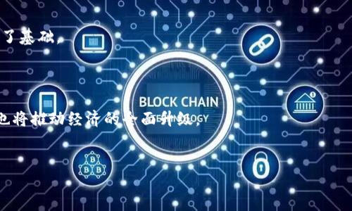 思考一个适合推广并且符合的优秀，聚焦关键词带来的具体成果，放进标签里，和4个相关的关键词 用逗号分隔，关键词放进标签里，然后围绕详细介绍，写不少于3300个字的内容，将过长的句子拆分为多个短句，或简化从句结构，提高清晰度，增加语言的多样性、情感化表达、个性化细节和文化关联性，使文本更接近人类创作的自然风格，降低AI生成内容的机械感，分段加上标签，段落用标签表示。

如何通过Swift提升俄罗斯数字货币的交易效率和安全性
Swift, 俄罗斯, 数字货币, 交易效率/guanjianci

引言
在当今数字经济时代，数字货币的影响力与日俱增。特别是在俄罗斯，随着技术的快速发展，数字货币逐渐被接受并融入日常交易之中。在这个转型过程中，Swift作为全球重要的金融通信网络，在提升数字货币交易的效率和安全性方面发挥了关键作用。

Swift是什么？
Swift（环球同业银行金融电信协会）是一个为金融机构之间处理跨境电子支付而设计的安全网络。它为各国的银行和金融机构提供了一种标准化的通讯方式。通过Swift，金融机构可以快速并准确地传达支付信息和交易指令。

俄罗斯的数字货币现状
近年来，俄罗斯对数字货币的关注逐渐上升。政府对加密货币的态度经历了多次变化。虽然俄罗斯央行最初对比特币持谨慎态度，但近期，国家开始探索以数字方式进行的货币政策。
一些俄罗斯公司已经开始接受加密货币作为支付方式，这显示出数字货币在当地市场的日益普及。随着技术的进步，更多的消费者将会转向使用数字货币进行日常交易。

Swift与数字货币的结合
Swift与数字货币的结合，为提升交易效率和安全性提供了新的可能性。数字货币的转账通常需要一定时间来验证，而通过Swift信息通道，金融机构能够实时传递交易信息，大大缩减了延迟。
此外，Swift还具备高安全性。数字货币交易往往面临着黑客攻击和诈骗的风险。利用Swift的加密技术，能够为俄罗斯的数字货币交易提供更高的保护。

提升效率的具体成果
通过Swift技术的应用，俄罗斯的数字货币交易效率得以显著提升。传统的跨境交易通常需要数日才能完成，而使用Swift的系统，可以在几分钟内完成。这对企业尤其重要，因为资金流动的速度将直接影响到业务的开展。
例如，一家俄罗斯的电商公司在接受数字货币支付后，由于Swift的高效通信，资金入账时间从原来的三天缩短为几小时。这不仅提升了公司的资金周转率，也改善了客户体验。

安全性的保障
在数字货币日益受到青睐的背景下，安全性问题成为用户最为担心的因素之一。Swift凭借其强大的安全加密技术，能够有效保护数字货币交易的隐私和安全。
通过采用双重验证，Swift的系统让每一笔交易都经过严格审核，确保只有授权的用户才能进行操作。即使在网络攻击频繁的当今时代，Swift依然提供了一道坚实的安全防线。

俄罗斯市场的潜在机会
随着技术的发展，俄罗斯的金融科技市场正在迅速开拓。传统金融机构与新兴的数字货币公司逐渐融合。未来，Swift能够与各类金融科技公司合作，推动更多数字货币交易的落地与发展。
此外，俄罗斯政府也在积极制定数字货币的法律框架，以便为数字货币交易创造良好的环境。这样的政策导向，将进一步促进Swift与数字货币的结合。

未来展望
展望未来，Swift与数字货币的结合将促进全球金融市场的变革。特别是在俄罗斯，随着政策的不断完善，数字货币有望实现更广泛的应用。Swift的高效和安全，为这一转变奠定了基础。
同时，随着消费者对数字货币认知的提高，市场的接受度也会随之增长。更多的企业会意识到，数字货币能够带来更大的商业价值。

结语
综合来看，Swift为提升俄罗斯数字货币交易的效率和安全性提供了强有力的支持。随着数字货币的不断发展，Swift将继续发挥重要作用。这样的结合不仅能够改变支付方式，也将推动经济的全面升级。
这场数字金融改革，正如春风化雨般悄然进行。我们期待在不久的将来，俄罗斯的数字货币市场将迎来更为辉煌的篇章。

结束