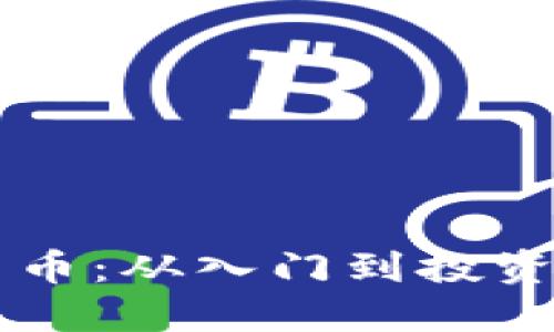 掌握数字货币：从入门到投资的全面指南
