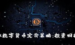 探索虚拟数字货币定价策略：投资回报的关键