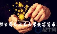 提升金融创新：探索哥伦比亚大学数字货币项目