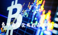 以太坊冷钱包免费下载与使用指南，保障你的数