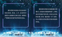 如何将USDT转移到TP钱包：完整指南与实用技巧