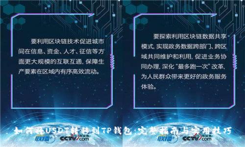 如何将USDT转移到TP钱包：完整指南与实用技巧