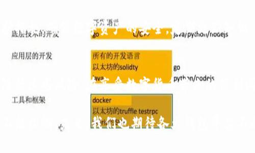 baotout p钱包无线授权风险分析：如何保护你的数字资产/baotou

t p钱包, 无线授权, 数字资产, 安全风险/guanjianci

引言：数字钱包的崛起
随着数字货币的快速发展，数字钱包的使用也越来越普及。t p钱包作为一种流行的数字钱包，方便用户在各种平台上进行交易。然而，无线授权的便利性也带来了安全风险。许多人开始质疑：使用t p钱包的无线授权是否存在较大的风险？

无线授权的概念
无线授权是指通过手机、电脑等设备，借助蓝牙、NFC（近场通讯）等技术，对数字钱包进行授权。用户只需简单点击，就能完成转账或支付，十分便捷。但这种便捷性同时也掩盖了潜在的风险。

t p钱包的优势与劣势
在深入探讨无线授权的风险之前，我们先来看看t p钱包的优缺点。

h4优势/h4
t p钱包提供了用户友好的界面，操作简单方便。用户可以在手机上随时随地查看余额、进行交易。而且，t p钱包支持多种加密货币，大大方便了用户进行资产管理。

h4劣势/h4
然而，t p钱包在某些方面存在安全隐患。尤其是无线授权的方式，容易受到黑客攻击。黑客可以通过恶意软件，捕获用户的授权信息，进而盗取资产。

无线授权的安全风险分析
对于t p钱包的无线授权，安全风险主要体现在以下几个方面：

h41. 数据泄露/h4
当用户进行无线授权时，可能会不经意间通过不安全的网络进行通信。黑客可以通过相对简单的手段，截获这些信息。数据泄露的后果，往往导致用户资产的重大损失。

h42. 中间人攻击/h4
另外，中间人攻击是另一个常见的风险。在这种攻击中，黑客充当用户与服务之间的中介，篡改或监控双方的通信内容。这种攻击对无线授权造成了很大的威胁，用户在授权时可能并不知情。

h43. 恶意软件/h4
利用恶意软件，黑客可以潜入用户的手机或电脑，捕获用户的授权信息，包括密码和其他敏感数据。安装不明来源的应用程序，加大了这一攻击的可能性。

h44. 不安全的应用程序/h4
有些应用程序由于代码不严谨或安全性差，也可能成为黑客的攻击目标。在使用t p钱包时，确保下载的应用程序是来自官方渠道，避免使用未经验证的第三方应用。

如何降低无线授权的风险
虽然无线授权存在一定风险，但用户可以采取多种措施来降低这些风险：

h41. 使用安全网络/h4
在进行无线授权时，尽量避免使用公共Wi-Fi网络。相对安全的私人网络可以降低数据被截获的可能性。如果必须使用公共网络，考虑使用VPN进行数据加密。

h42. 定期更改密码/h4
定期更改t p钱包的密码。复杂的密码包含大写字母、小写字母、数字和特殊字符，能够有效提升账户安全性。

h43. 启用双重身份验证/h4
启用双重身份验证是提升安全性的有效方法。这种方式要求用户在登录或进行交易时，提供额外的身份验证信息，进一步提高账户的安全性。

h44. 定期检查账户活动/h4
定期检查t p钱包的账户活动，确保所有交易均为本人操作。如发现任何可疑活动，立即联系钱包提供商，并采取措施保护账户安全。

终极建议
t p钱包虽然便捷，但无线授权的风险确实不容忽视。用户需要充分认识到这些风险，并采取相应的保护措施，确保数字资产的安全。定期更新知识，关注最新的安全动态，将使用户在数字资产的世界中更加游刃有余。

总结
总体而言，t p钱包的无线授权虽有一定风险，但通过合理的安全策略和良好的使用习惯，可以有效地降低这些风险。在享受数字货币带来的便利同时，安全永远是第一位的。希望这篇文章能够为你在数字资产管理之路上，提供有价值的参考和指导。

在信息飞速发展的今天，保持警觉十分重要。每一个t p钱包用户都应该时刻提醒自己，安全意识永远不能松懈。未来，我们也期待各大钱包平台不断完善安全机制，让数字资产的使用更加安心。
