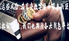 baotout p钱包无线授权风险分析：如何保护你的数