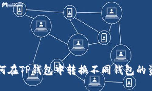 如何在TP钱包中转换不同钱包的资产