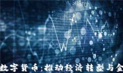 揭秘我国研制的数字货币：推动经济转型与金融