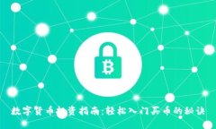 数字货币投资指南：轻松入门买币的秘诀