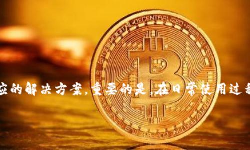 在数字货币和区块链技术快速发展的今天，使用钱包存储资产已经成为一种普遍现象。然而，许多用户在使用过程中新出现问题，比如遗忘钱包密码、丢失私钥等。针对“怎么才能找回TP钱包上的资产”的问题，下面将详细分析可能的解决方案。

1. 了解TP钱包的功能和特点

TP钱包是一个去中心化的多链数字资产钱包。它支持多种主流公链和代币的存储与交易。TP钱包以其安全性和便捷性，吸引了大量用户。但正因如此，钱包安全和资产保护的问题也日渐凸显。

2. 识别找回钱包资产的常见情境

在尝试找回TP钱包资产之前，首先要明确自己所处的情境。主要可能有以下几种：
ul
    li忘记钱包密码/li
    li丢失或泄露私钥/li
    li无法恢复助记词/li
    li账户被盗或资金被转移/li
/ul

3. 找回忘记钱包密码的步骤

如果你忘记了TP钱包的密码，以下是一些可能的解决办法：

ul
    li使用助记词恢复钱包：
        大多数钱包在创建时，会提供一组助记词。这是你恢复钱包的关键。如果你有这组助记词，可以在TP钱包的界面中选择“恢复钱包”功能，输入助记词来找回资产。
    /li
    li重置密码：
        若TP钱包支持通过关联邮箱或手机号码重置密码，你可以尝试利用这些信息进行密码重设。这通常需要你验证身份。
    /li
/ul

4. 如何应对丢失私钥的情况

私钥是访问和控制数字资产的唯一凭证。如果丢失私钥，找回资产的可能性将大大降低。在这种情况下，你可以考虑：

ul
    li检查备份：
        理想情况下，私钥应该在创建钱包时保存备份。检查是否有保存私钥的文档或文件。
    /li
    li寻求专业帮助：
        如果私钥真的无处可寻，可能需要寻求加密货币技术专家的帮助，研究是否有可能通过技术手段找到私钥。
    /li
/ul

5. 恢复助记词的关键所在

助记词是备份TP钱包的重要工具。如果你忘记或丢失了助记词，可以尝试以下方法：

ul
    li回想创建过程：
        尝试回忆在创建钱包时选择的单词。虽然有时候很难，但回忆的过程中可能会牵动你的记忆。
    /li
    li寻找存储地点：
        确认是否有在手机、平板或笔记本上记录助记词。仔细寻找并核对这些信息。
    /li
/ul

6. 处理账户被盗问题的措施

如果你发现TP钱包的资产被盗，应立即采取措施：

ul
    li联系TP钱包客服：
        通过官方渠道联系TP钱包的客服，了解如何保护账户和资产。他们可能提供专业的建议或帮助。
    /li
    li更改相关账户密码：
        如果你在多个平台使用相同的邮箱和密码，务必尽快更改它们，以防止进一步损失。
    /li
    li开启双重身份验证功能：
        针对你所有的数字资产账户，开启双重身份验证为账户提供额外保障，增加安全性。
    /li
/ul

7. 定期备份与安全管理

为了避免未来再次遇到找回资产的困扰，定期备份和安全管理显得尤为重要：

ul
    li创建备份：
        将你的助记词和私钥安全地存储在多处地方，如纸质备忘录、加密的数字文档等。
    /li
    li锁定设备：
        使用安全措施锁定你的手机或电脑，防止他人轻易访问。
    /li
    li关注安全新闻：
        定期关注与区块链技术和数字资产相关的新闻，了解新的安全威胁和防范措施。
    /li
/ul

8. 构建长期安全策略

在今天的数字经济中，资产安全至关重要。制定长期的安全策略，可以帮助你预防许多潜在的风险：

ul
    li使用硬件钱包：
        考虑使用硬件钱包存储大额资产。硬件钱包比在线钱包更安全，适合长期储存。
    /li
    li保持软件更新：
        及时更新TP钱包软件，确保使用最新的安全补丁和功能。
    /li
    li避免不必要的分享：
        在社交媒体上避免分享与个人资产相关的信息，保护自己的隐私与安全。
    /li
/ul

总之，找回TP钱包上的资产虽然可能面临多种挑战，但通过以上步骤，我们可以根据不同情况制定相应的解决方案。重要的是，在日常使用过程中，要注意安全，定期备份，并以谨慎的态度面对数字资产管理。

找回TP钱包资产, 资产安全, 私钥管理, 助记词恢复/guanjianci