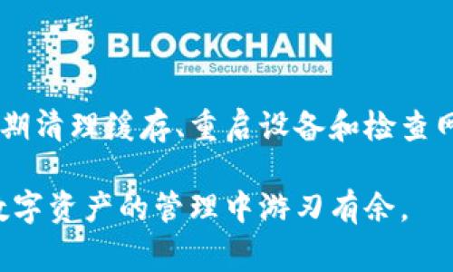 TP钱包出现闪退问题，是一个在使用过程中非常常见的现象。闪退不仅会影响用户的使用体验，还可能导致资产安全隐患。因此，有必要分析TP钱包为何会出现闪退，以及如何有效解决这一问题。

一、TP钱包闪退的常见原因

1. 应用程序本身的bug：
在软件开发过程中，bug是不可避免的。TP钱包作为一款区块链数字资产管理工具，自然也可能存在一些未被发现的bug。这些bug可能与应用的版本更新有关，或者是与某些设备、系统的兼容性问题。

2. 系统更新不兼容：
手机操作系统的更新，会影响许多应用的稳定性。如果您的手机刚刚更新了系统，TP钱包可能尚未适配这一最新的系统，导致闪退现象。保持应用与系统的版本一致，可以减少这种问题的发生。

3. 手机存储不足：
TP钱包需要一定的存储空间来运行。如果手机内存不足，可能会导致TP钱包无法正常启动或运行，从而出现闪退。如果用户的手机存储空间占用率过高，清理存储空间可能会解决闪退问题。

4. 网络环境不稳定：
作为一款与区块链交互的工具，TP钱包需要良好的网络环境。如果网络信号不稳定或者网络速度较慢，TP钱包在访问区块链数据时可能会出现问题，从而导致应用崩溃。

5. 其他应用冲突：
一些后台应用可能会与TP钱包发生冲突，尤其是一些安全软件或系统类应用。这些应用可能对TP钱包的正常运行造成影响，造成闪退现象的出现。

二、解决TP钱包闪退的有效方法

1. 更新TP钱包：
确保TP钱包更新到最新版本。开发团队会不断修复bug，并推出新的功能来提升用户体验。定期检查应用商店，下载最新版本，以确保使用稳定性。

2. 清理手机缓存：
定期清理TP钱包和手机的缓存数据，可以有效减少应用出现闪退的几率。缓存累积过多会影响应用的运行效率，因此，定期维护是非常有必要的。

3. 重启设备：
当TP钱包出现闪退时，尝试重启您的设备。有时候，手机系统运行过于复杂，会出现小故障。重启设备可以清理系统的短期内存，帮助TP钱包更好地运行。

4. 检查网络设置：
确保网络环境稳定。可以尝试切换到不同的Wi-Fi，或使用移动数据。同时，检查手机的网络设置，确保没有启用任何限制网络访问的功能。

5. 清理存储空间：
定期查看手机的存储空间，确保有足够的可用空间来支持应用的正常运行。同时，删除不必要的应用程序和文件，以保证设备的流畅性。

6. 重新安装TP钱包：
如果以上方法无效，可以尝试卸载TP钱包，然后再重新安装。此举可以重新下载应用的所有文件，有助于解决由于文件损坏或缺失导致的闪退问题。

三、预防TP钱包闪退的措施

1. 定期备份资产：
定期备份钱包中的资产信息，以防万一。在使用过程中，尤其在发生闪退后，备份可以帮助您及时找回丢失的资产。

2. 密切关注应用更新和公告：
关注TP钱包的官方网站和社交媒体，获取最新的更新信息和重要公告。这样可以及时了解是否有新的版本和重要的安全提醒。

3. 不盲目安装第三方应用：
避免安装来历不明的第三方应用。某些应用可能会对TP钱包造成影响，甚至不法分子会通过这些应用对用户进行钓鱼攻击。

4. 加强手机安全措施：
安装安全软件，定期检查手机的安全性。此外，使用强密码和生物识别技术来保护TP钱包的安全。

四、总结

TP钱包的闪退问题并不罕见，但了解其原因和解决方法能够帮助用户更好地对待这一现象。通过保持应用更新、定期清理缓存、重启设备和检查网络设置等措施，用户可以提升TP钱包的使用体验。同时，备份资产和加强安全措施，可进一步保障用户的资产安全。

希望通过本文的分享，能帮助到遇到TP钱包闪退问题的用户。保持耐心，不断寻求最佳的方法来解决问题，才能在数字资产的管理中游刃有余。