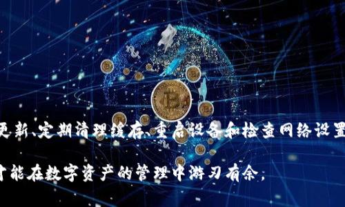 TP钱包出现闪退问题，是一个在使用过程中非常常见的现象。闪退不仅会影响用户的使用体验，还可能导致资产安全隐患。因此，有必要分析TP钱包为何会出现闪退，以及如何有效解决这一问题。

一、TP钱包闪退的常见原因

1. 应用程序本身的bug：
在软件开发过程中，bug是不可避免的。TP钱包作为一款区块链数字资产管理工具，自然也可能存在一些未被发现的bug。这些bug可能与应用的版本更新有关，或者是与某些设备、系统的兼容性问题。

2. 系统更新不兼容：
手机操作系统的更新，会影响许多应用的稳定性。如果您的手机刚刚更新了系统，TP钱包可能尚未适配这一最新的系统，导致闪退现象。保持应用与系统的版本一致，可以减少这种问题的发生。

3. 手机存储不足：
TP钱包需要一定的存储空间来运行。如果手机内存不足，可能会导致TP钱包无法正常启动或运行，从而出现闪退。如果用户的手机存储空间占用率过高，清理存储空间可能会解决闪退问题。

4. 网络环境不稳定：
作为一款与区块链交互的工具，TP钱包需要良好的网络环境。如果网络信号不稳定或者网络速度较慢，TP钱包在访问区块链数据时可能会出现问题，从而导致应用崩溃。

5. 其他应用冲突：
一些后台应用可能会与TP钱包发生冲突，尤其是一些安全软件或系统类应用。这些应用可能对TP钱包的正常运行造成影响，造成闪退现象的出现。

二、解决TP钱包闪退的有效方法

1. 更新TP钱包：
确保TP钱包更新到最新版本。开发团队会不断修复bug，并推出新的功能来提升用户体验。定期检查应用商店，下载最新版本，以确保使用稳定性。

2. 清理手机缓存：
定期清理TP钱包和手机的缓存数据，可以有效减少应用出现闪退的几率。缓存累积过多会影响应用的运行效率，因此，定期维护是非常有必要的。

3. 重启设备：
当TP钱包出现闪退时，尝试重启您的设备。有时候，手机系统运行过于复杂，会出现小故障。重启设备可以清理系统的短期内存，帮助TP钱包更好地运行。

4. 检查网络设置：
确保网络环境稳定。可以尝试切换到不同的Wi-Fi，或使用移动数据。同时，检查手机的网络设置，确保没有启用任何限制网络访问的功能。

5. 清理存储空间：
定期查看手机的存储空间，确保有足够的可用空间来支持应用的正常运行。同时，删除不必要的应用程序和文件，以保证设备的流畅性。

6. 重新安装TP钱包：
如果以上方法无效，可以尝试卸载TP钱包，然后再重新安装。此举可以重新下载应用的所有文件，有助于解决由于文件损坏或缺失导致的闪退问题。

三、预防TP钱包闪退的措施

1. 定期备份资产：
定期备份钱包中的资产信息，以防万一。在使用过程中，尤其在发生闪退后，备份可以帮助您及时找回丢失的资产。

2. 密切关注应用更新和公告：
关注TP钱包的官方网站和社交媒体，获取最新的更新信息和重要公告。这样可以及时了解是否有新的版本和重要的安全提醒。

3. 不盲目安装第三方应用：
避免安装来历不明的第三方应用。某些应用可能会对TP钱包造成影响，甚至不法分子会通过这些应用对用户进行钓鱼攻击。

4. 加强手机安全措施：
安装安全软件，定期检查手机的安全性。此外，使用强密码和生物识别技术来保护TP钱包的安全。

四、总结

TP钱包的闪退问题并不罕见，但了解其原因和解决方法能够帮助用户更好地对待这一现象。通过保持应用更新、定期清理缓存、重启设备和检查网络设置等措施，用户可以提升TP钱包的使用体验。同时，备份资产和加强安全措施，可进一步保障用户的资产安全。

希望通过本文的分享，能帮助到遇到TP钱包闪退问题的用户。保持耐心，不断寻求最佳的方法来解决问题，才能在数字资产的管理中游刃有余。