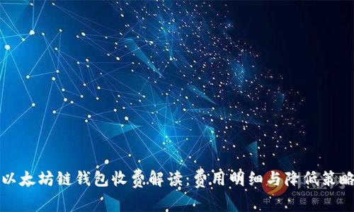 以太坊链钱包收费解读：费用明细与降低策略