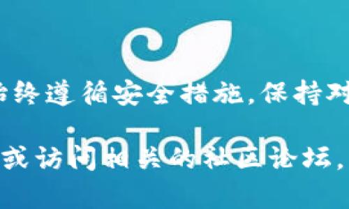 要将FEG币（FeG Token）提到TP钱包（TP Wallet），你可以按照以下步骤操作。这些步骤适用于大多数加密货币钱包操作，但具体细节可能会有所不同。请确保在进行操作时仔细阅读每个步骤，保障你的资金安全。

步骤1：准备工作
在开始之前，确保你已经拥有以下几项：
ul
  li一个FEG币的地址，你需要将币转移到这个地址。/li
  li安装并设置好TP钱包。确保你已创建钱包并安全地保存了私钥和助记词。/li
  li确保你的钱包中有足够的以太坊或币安币（取决于FEG币的链）来支付交易费用。/li
/ul

步骤2：获取FEG币
如果你尚未拥有FEG币，你需要通过以下途径获得它们：
ul
  li在加密货币交易所购买，用你的法币或其他加密货币交易获取FEG。/li
  li从其他钱包转移FEG币到你的交易所账户。/li
/ul
确保你选择的交易所支持FEG币的交易。

步骤3：将FEG币从交易所提取到TP钱包
下面是将FEG币提取到TP钱包的步骤：
ol
  li登录你的交易所账户。/li
  li找到你的FEG币资产，点击提取或提现。/li
  li输入TP钱包的接收地址。你可以在TP钱包中找到这个地址，通常是在“接收”或“资产管理”部分。/li
  li输入要转移的数量。仔细检查你输入的金额和地址，确保没有错误。/li
  li确认交易，并遵循交易所提供的验证步骤（如电子邮件确认或手机验证码）。/li
/ol

步骤4：在TP钱包中查看交易记录
一旦交易完成，你可以在TP钱包中查看你的FEG币是否成功到账：
ul
  li打开TP钱包，进入资产管理界面。/li
  li检查FEG币的余额是否发生变化。/li
  li通过交易历史查看交易状态。确认交易是否已成功处理。/li
/ul

步骤5：注意安全
在进行任何数字资产交易时，请确保遵循以下安全指导：
ul
  li绝对不要将你的私钥或助记词分享给任何人。/li
  li使用强密码保护你的交易所和钱包账户。/li
  li启用双重身份验证（2FA）来增加安全层级。/li
  li时刻关注网络钓鱼和诈骗信息，保守自己的私人信息。/li
/ul

总结
将FEG币提到TP钱包的过程相对简单。但是，钱包的安全性和资产管理的细致入微同样重要。始终遵循安全措施，保持对市场动态和技术变化的敏感，以确保更好的投资体验。希望这些步骤能帮到你，祝你好运！

以上就是将FEG币提到TP钱包的完整步骤。如果有进一步的问题，建议查看TP钱包的官方文档或访问相关的社区论坛。