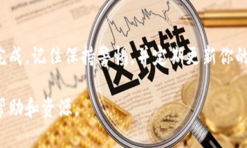 转币到TP钱包的步骤其实并不复杂。以下是详细的操作指南，希望能帮助你顺利完成转账。在开始之前，请确保你已经下载安装了TP钱包，并且已经创建了一个账户。

步骤一：打开TP钱包
首先，确保你的手机中已经安装了TP钱包应用。打开应用后，登陆你的账户。如果你还没有账户，需要提前注册并进行身份验证。

步骤二：选择资产管理
在TP钱包的主界面中，你会看到一个“资产”或者“资产管理”的选项。点击进入，可以查看你当前持有的各种加密货币信息。

步骤三：找到转账入口
在资产管理界面，通常会有“转账”或“转入”的按钮。点击这个按钮，你会看到不同的选项，包括接收和发送资金。

步骤四：选择接收币种
在转账界面，你需要选择你想要接收的币种。TP钱包支持多种加密货币，因此要确保你选择的是支持转账的币种。如果你之前已经添加了某种币种，可以选择它直接转账。

步骤五：获取收款地址
选择好币种后，TP钱包会显示出一个收款地址。这个地址是用来接收你转账币种的。你可以选择直接复制这个地址，或者使用二维码进行扫描。

步骤六：在其他平台或钱包中进行转账
打开你想要转账的交易所或其他钱包应用。在该应用中，找到“转账”或“提现”的选项。输入你刚刚从TP钱包获取的地址，确认无误后，输入你想要转账的数量。

步骤七：确认转账细节
在确认转账之前，请再次检查所有信息。确保收款地址、币种及金额都是正确的。部分平台在转账时也会询问你是否确认转账。请仔细阅读确认信息，以避免损失。

步骤八：提交转账请求
确认无误后，点击“确认转账”或“提交”按钮。此时，系统将会处理你的转账请求。

步骤九：查收转账状态
转账提交后，通常需要一些时间才能到账。在TP钱包中，你可以查看“历史记录”来确认转账的状态。如果没有到账，可以查看转账平台的转账记录，确保转账成功。

步骤十：确认到账
等待了一段时间后，返回TP钱包，查看你选择的币种钱包，检查是否到账。如果到账，恭喜你，转账成功！如果没有，可以耐心等待或者联系客服进行询问。

注意事项
在进行转账时，请注意以下事项：
ul
    li一定要确认接收地址的准确性。错误的地址可能导致资产损失。/li
    li了解各个平台的手续费政策，避免因手续费问题导致转账失败。/li
    li在进行大额转账前，可以先进行小额测试，以确保转账流程正常。/li
/ul

总结
转币到TP钱包的过程虽然看似复杂，但只要按照步骤进行，通常都可以顺利完成。记住保持警惕，并定期更新你的钱包安全措施，以保护你的资产安全。希望这篇指南能帮助你顺利实现转账！

如需更详细的步骤和图解，请访问TP钱包的官方网站或在线支持，获取更多帮助和资源。