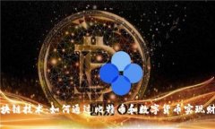 揭秘区块链技术：如何通过比特币和数字货币实