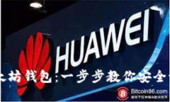 手机如何安装以太坊钱包：一步步教你安全设置